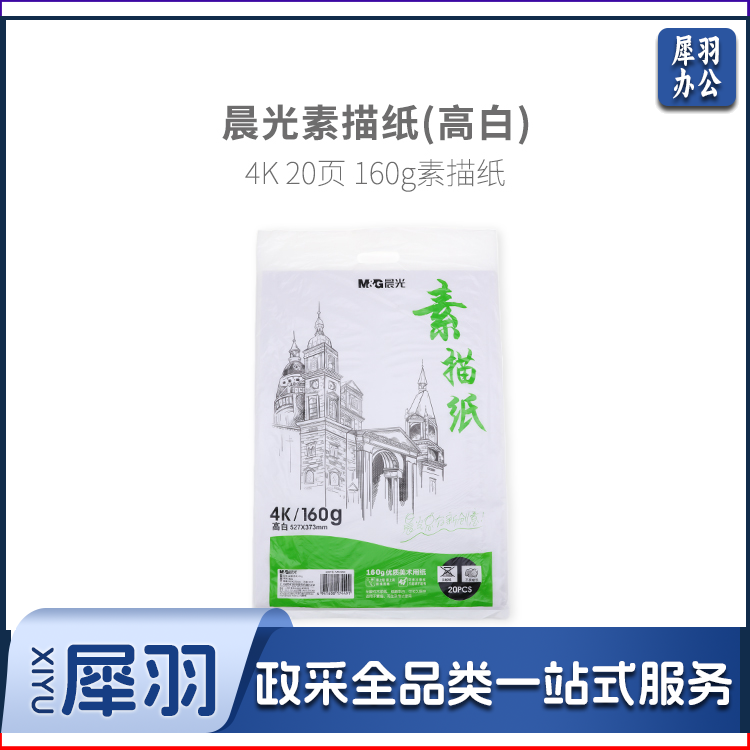 晨光美术本4K 20页美术纸素描纸 160g(高白)M04264