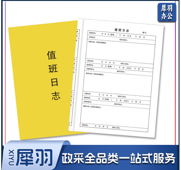 值班日志 值班表  货号：YC