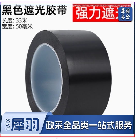 哑光纯黑色遮光胶带 50*33