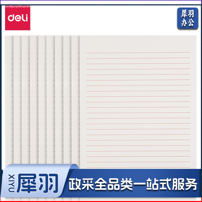 得力/deli 3433-1 信稿纸(单线) 10本/包（单位：本）