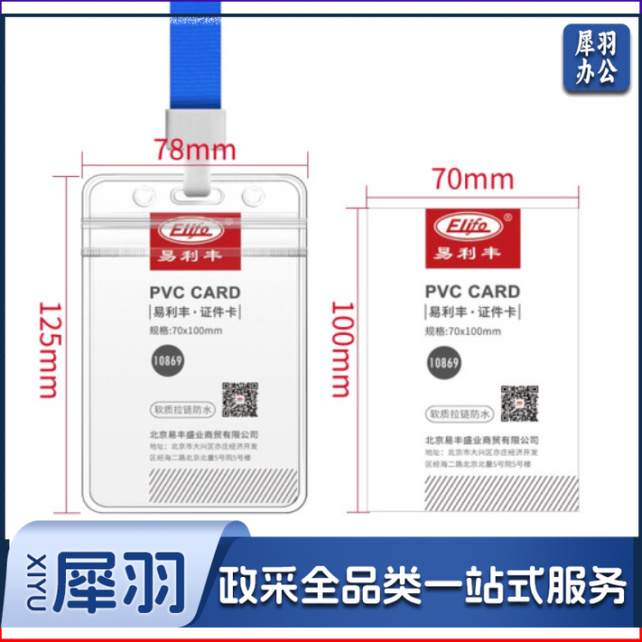 易利丰(elifo) 工作牌卡套工牌证件卡套学生透明PVC皮套胸牌 竖版软质(78*125mm)10卡+10深蓝绳