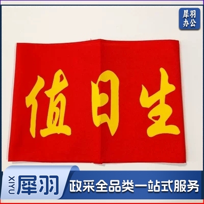 袖标红袖章安全员 袖套值日生值 勤志愿者 治安巡逻 值周 值班 10个/组