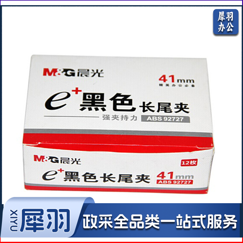 晨光 M＆G Eplus盒装黑色长尾夹 2号 ABS92727 41mm  12个/盒 12盒/包 108盒/箱