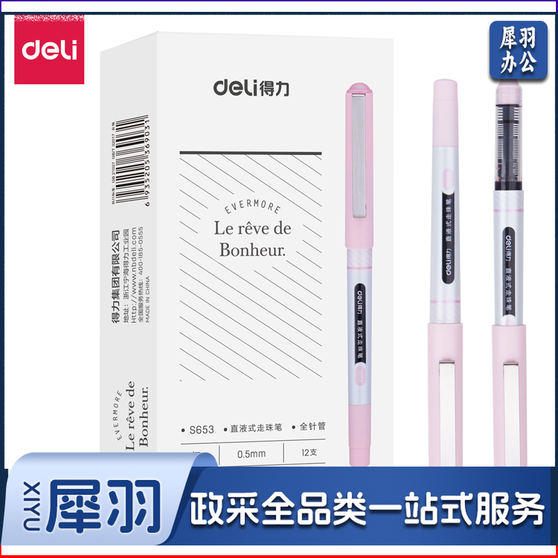 得力S653直液式走珠笔0.5mm全针管(红)(12支/盒)