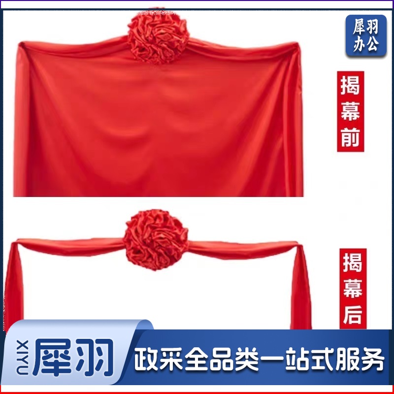 揭牌仪式红布(揭幕布+花球+拉绳)40*60cm (其它尺寸可联系客服)