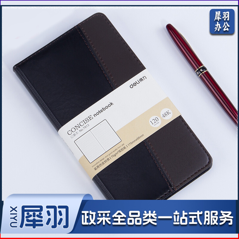 得力/deli 7913 皮面笔记本-120页-48K（单位：本） 黑