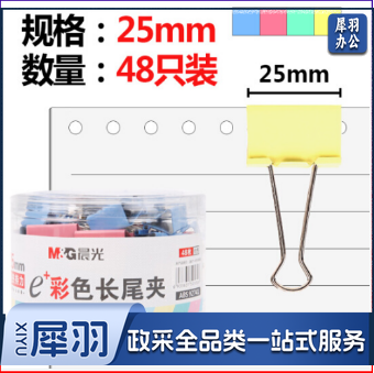 晨光(M&amp;amp;amp;G)ABS92741 25mm彩色长尾夹 金属票据夹 Eplus系列办公燕尾夹 48只/筒