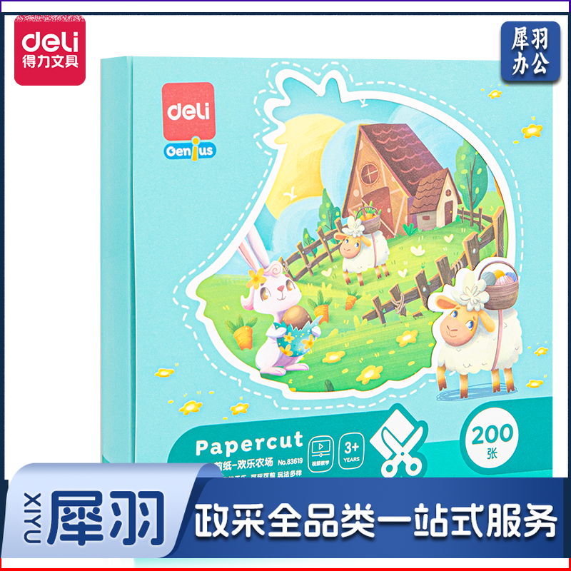 得力83619_200张手工剪纸-欢乐农场(混)(盒)