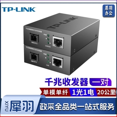 TP-LINK(普联)千兆单模单纤光纤收发器1光1电转换器20公里光纤传输SC接口一对TL-FC311A-20+TL-FC311B-20套装
