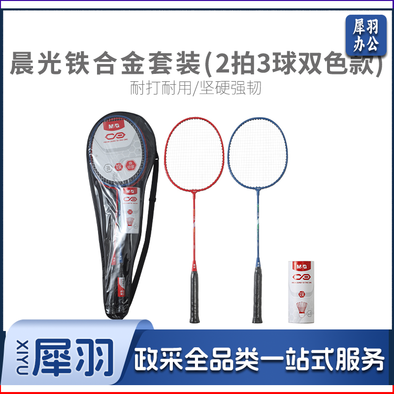晨光体育羽毛球拍铁合金套装(2拍3球)双色款AST09305                WLSZ03241142385285