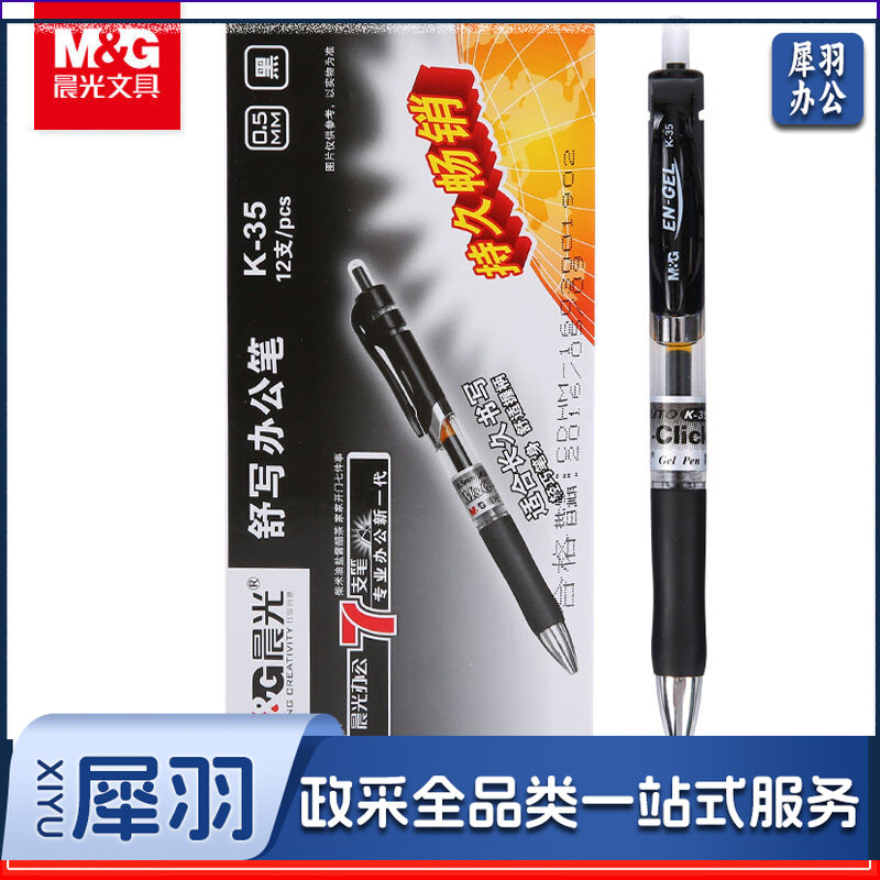晨光中性笔办公K35黑0.5mm 12支/盒（单位：盒）