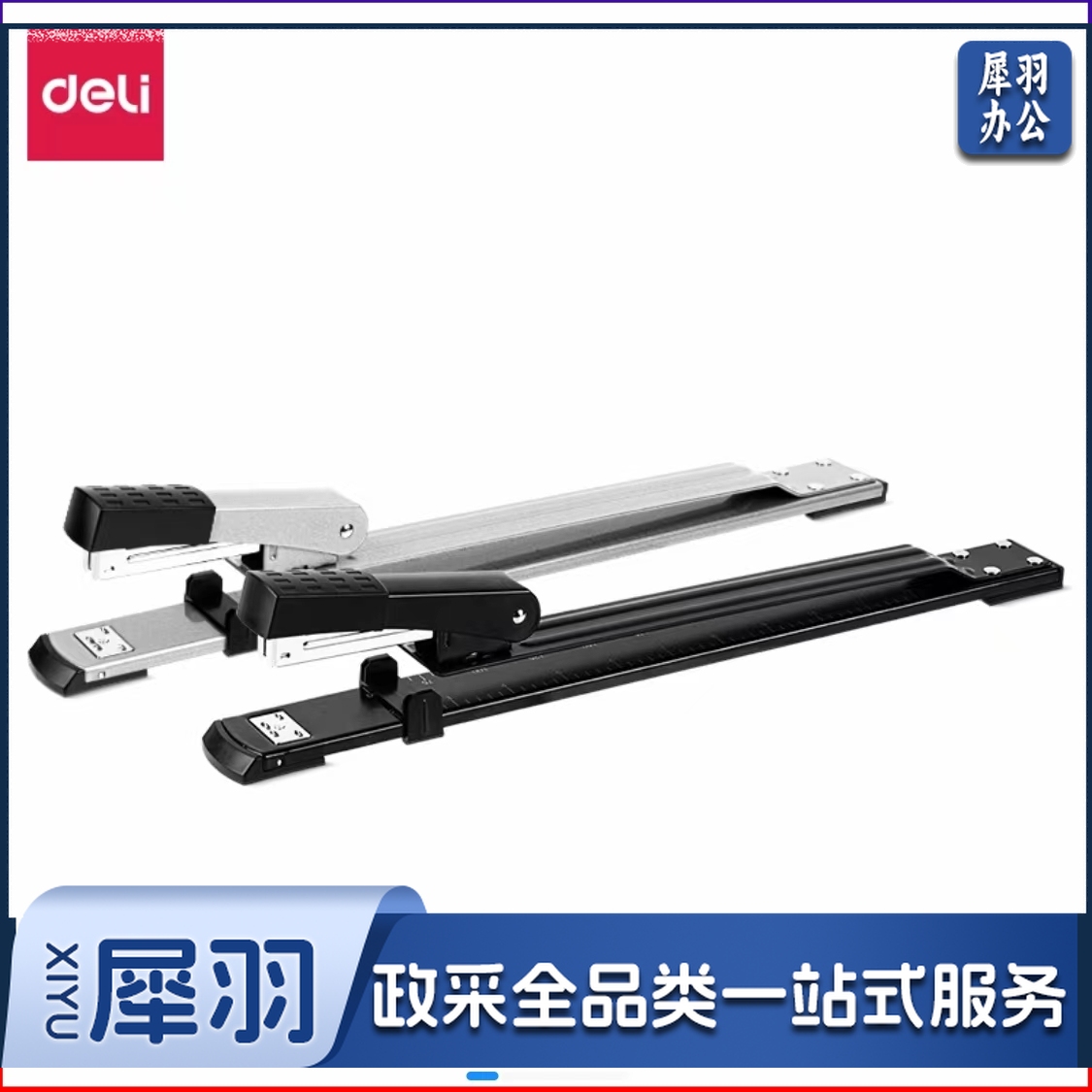 得力0334长臂订书机(黑，灰色)(台)