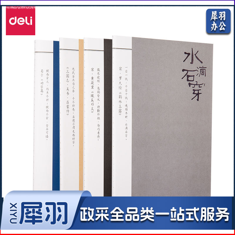 得力FB540缝线本(古语)