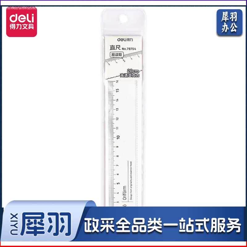 得力79754亚克力直尺(混)(把)