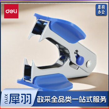 【得力0231】得力(deli)12#高效便捷起钉器 带安全锁 办公用品 蓝色0231【行情 报价 价格 评测】-京东