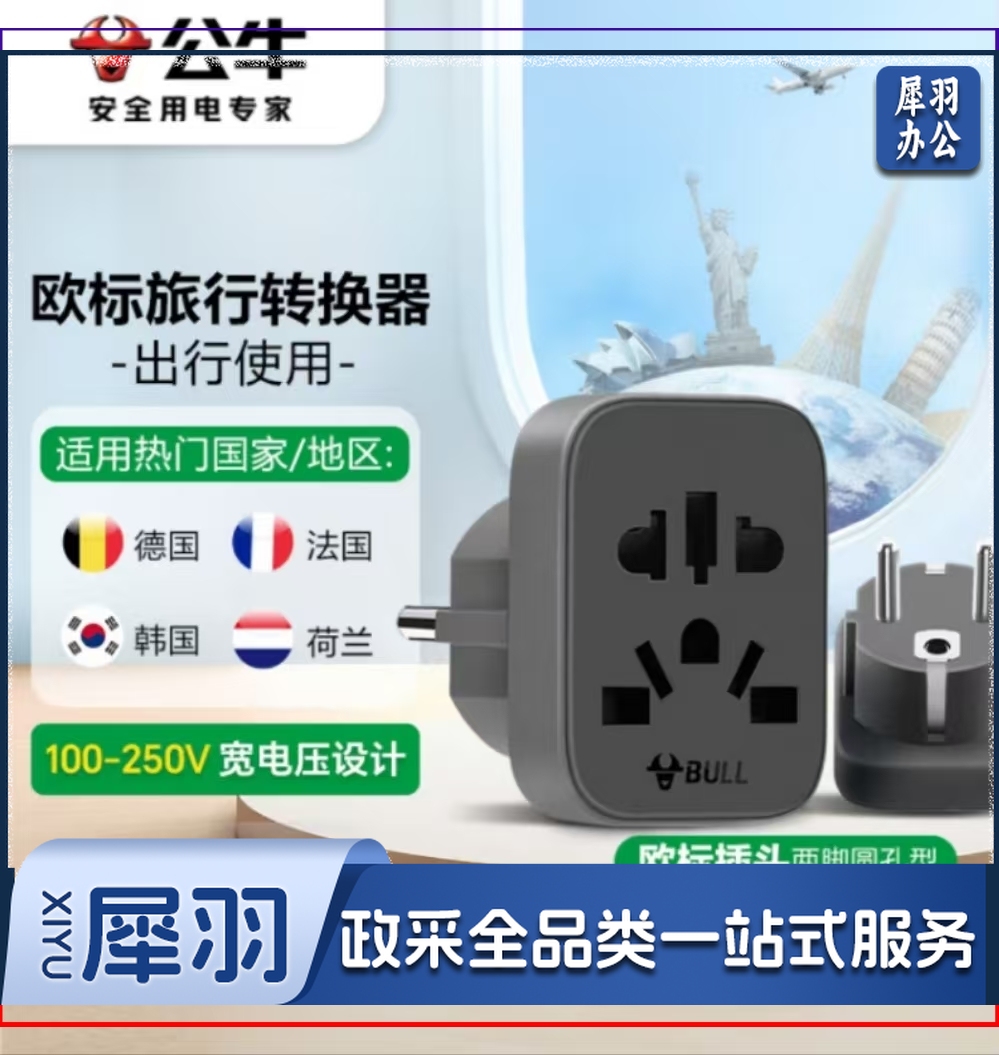 营公牛(BULL)欧标德标旅行插座/转换插头/电源转换器插