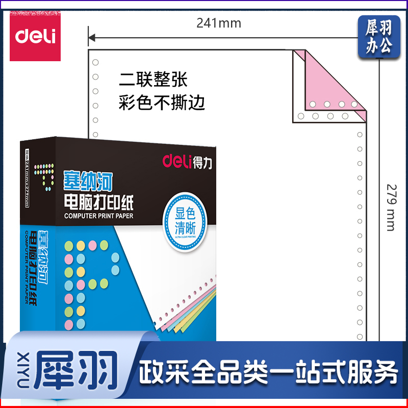 得力塞纳河N241-2电脑打印纸(C彩色不撕边)(盒)
