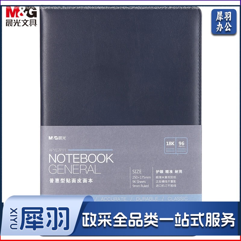 晨光（M&G） 18K/25k办公笔记本 160页会议记录PU贴面皮面本 普惠型日记 APYE7P11黑色18K-96页