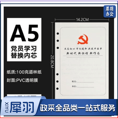 党员学习本活页芯6孔 A5 100页