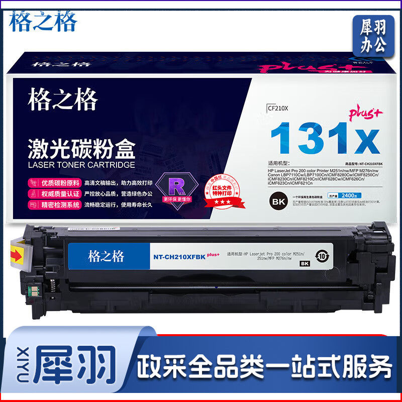 格之格 CF210A 硒鼓 NT-CH210XFBKplus+ 支