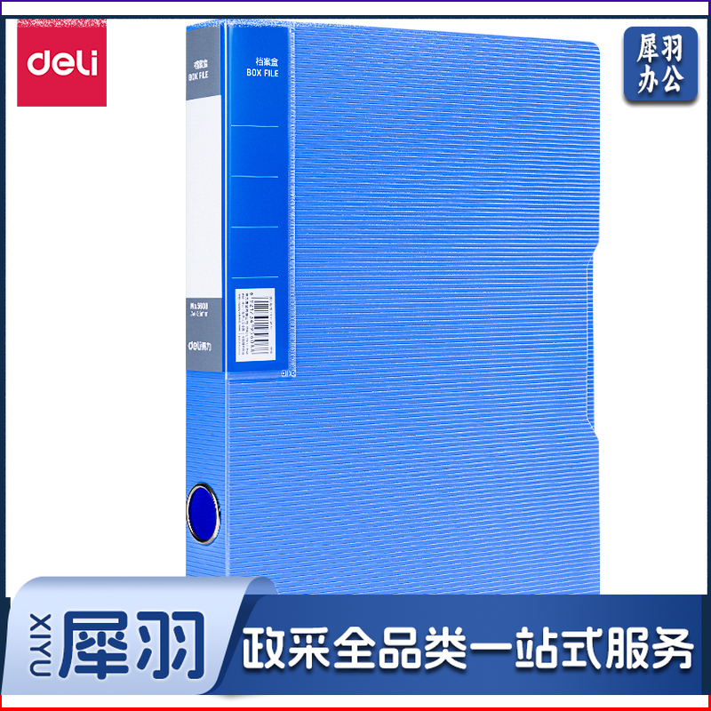 得力5608档案盒(蓝)(只)