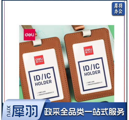 得力  64832 皮质PU  证件卡  (棕)(个)