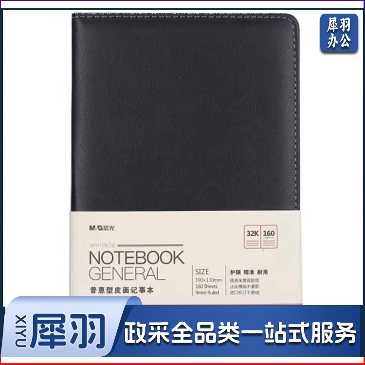 晨光/M&G APY1FK78A 32K 160张 笔记本记事本 黑色 棕色 颜色随机发货  如需其他颜色 下单前请联系客服 一本 5本起售
