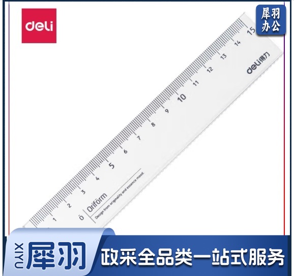 得力79751-15cm亚克力直尺(透明)(套)
