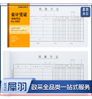 得力3465转账凭证(白色)(本)