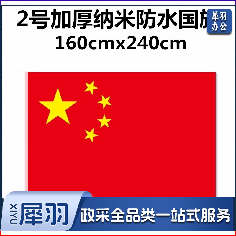 加厚纳米防水国旗 2号国旗 2#国旗【160*240cm】
