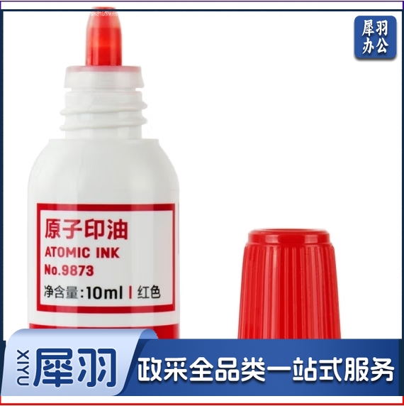 得力9873原子印油(红)(瓶)