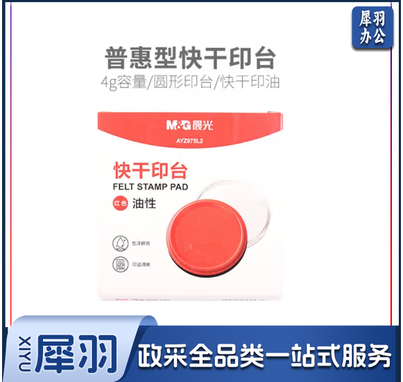 晨光 财务办公盖章印油/号码机印油/快干/光敏印油财会用品 975L2油性快干印台红色(蓝色)