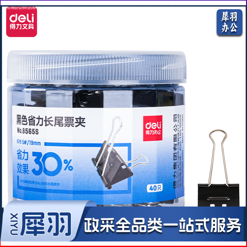 得力8565S_黑色省力长尾票夹5#(黑)(筒)