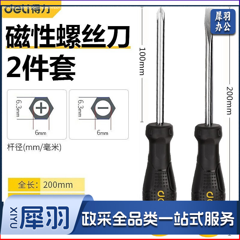 得力(deli)磁性螺丝刀套装一字十字螺丝刀带磁家用多功能梅花螺丝刀平口改锥 磁性螺丝刀2件套 DL620102