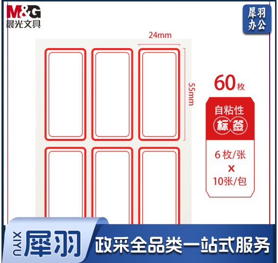 晨光 24*55mm/60枚红框自粘性标签贴纸口取纸 YT-06  DBJ202302111400582