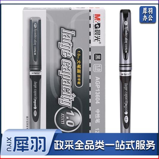 晨光AGP13604  1.0mm中性笔 (黑)(支)