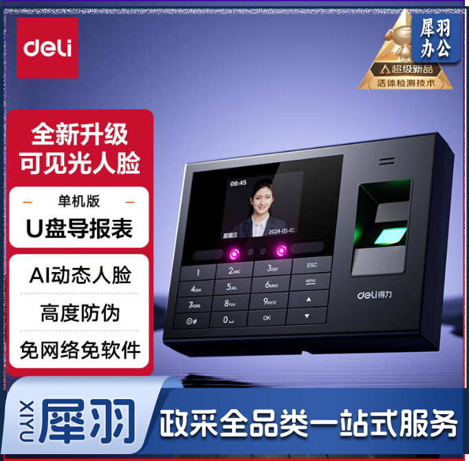 得力智能考勤机 动态人脸 打卡人脸+指纹识别33868PRO
