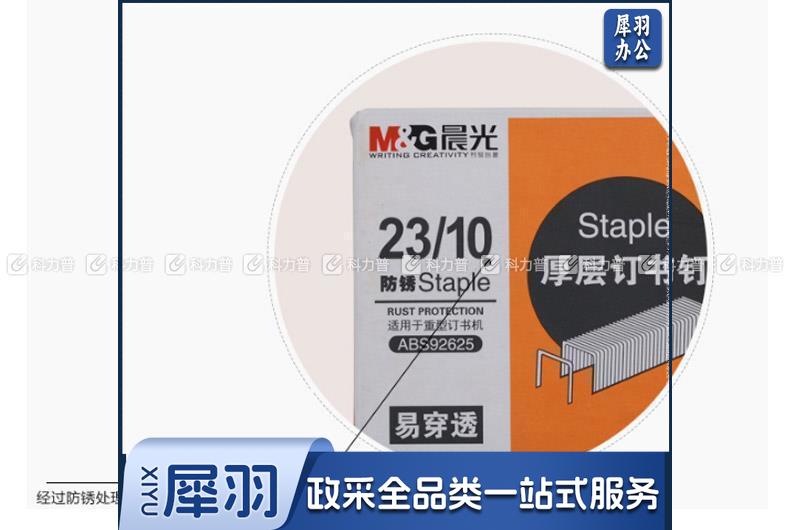 晨光 M＆G 厚层订书针 ABS92625 #23/10  1000枚/盒