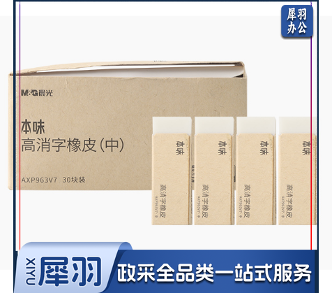 晨光橡皮   AXP963V7橡皮    本味橡皮   高消字橡皮擦  无痕橡皮    无屑橡皮   单块装