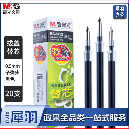 晨光0.5mm中性笔芯子弹头 20支/盒(黑/红/蓝 颜色可备注)