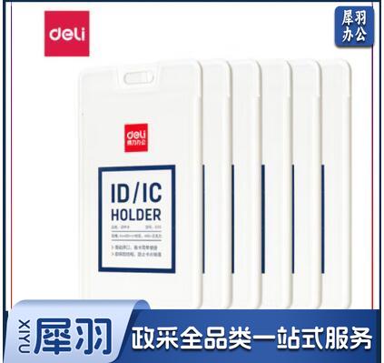 得力8315证件卡54*89mm*6个(白色胸卡)  202301093865