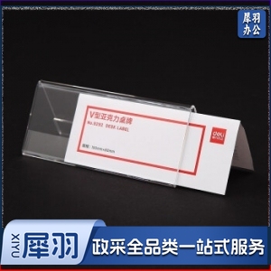 得力 9292 V型亚克力桌牌(透明)(只)