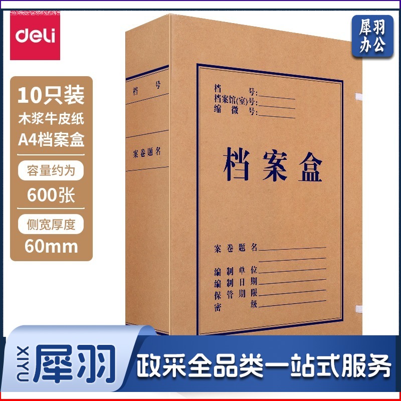 得力 5625 加宽纯浆牛皮纸档案盒60MM(单位 个)10个/包