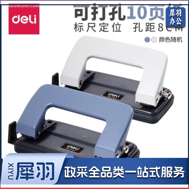 得力（deli）打孔器 打孔机 孔径6mm 孔距80mm 可打10页  0101