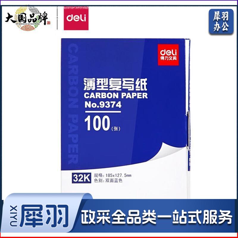 1100006216EA 得力 9374 复写纸 32K