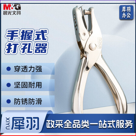 晨光(M&G)ABS916K9 φ6mm手握式不锈钢金属打孔器 单孔打孔机 银色（把）