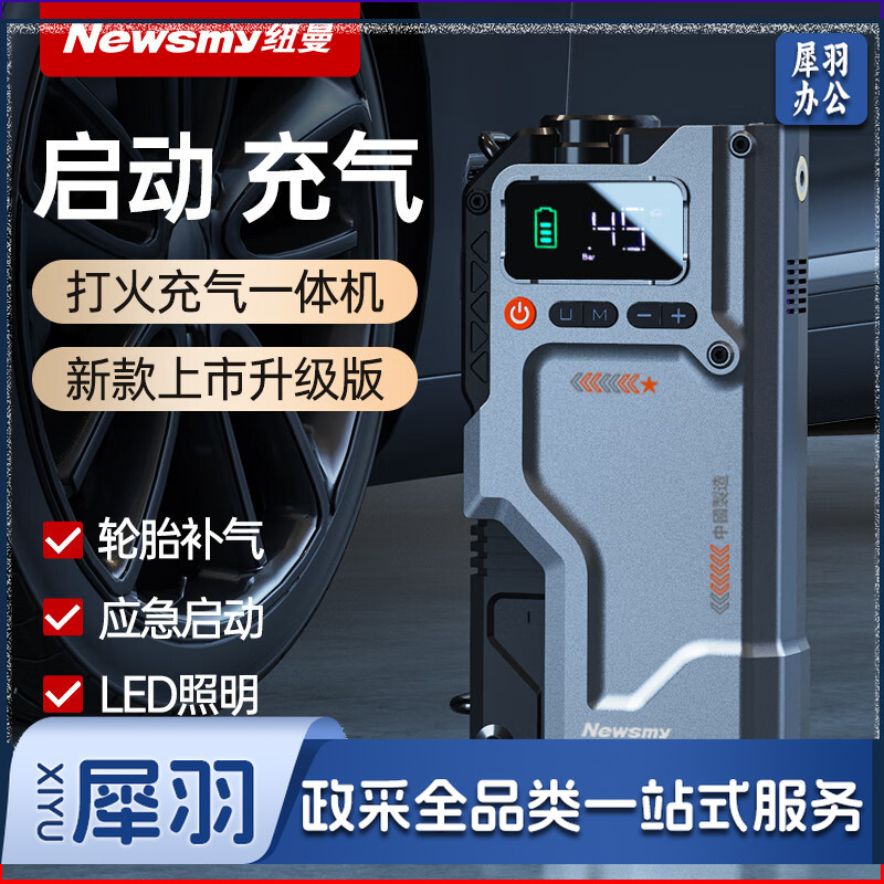 纽曼(Newsmy)汽车应急启动电源 充气泵一体机搭电宝户外电源电瓶充电器V5先锋