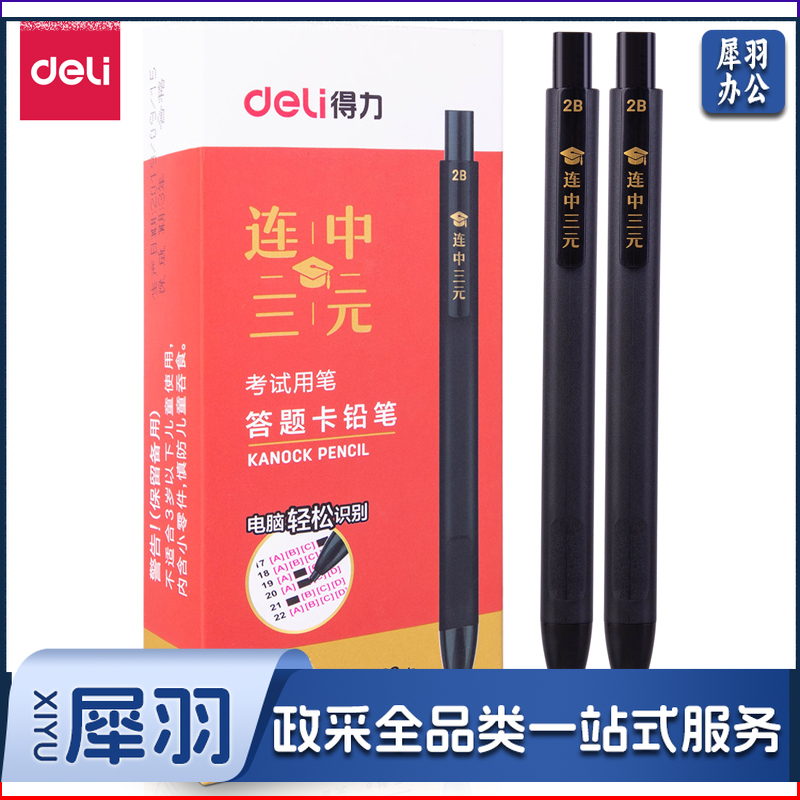 得力S835连中三元答题卡铅笔2B(黑)(支)