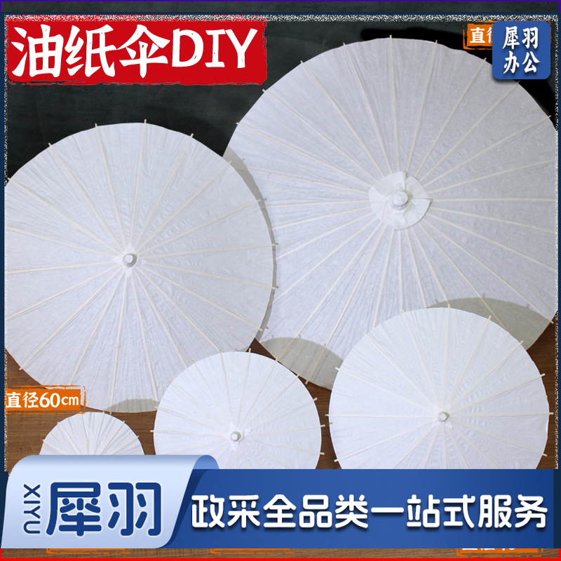 空白油纸伞 儿童diy手工材料幼儿园手绘绘画白色雨伞中国古风道具（空白-直径60cm油纸伞）