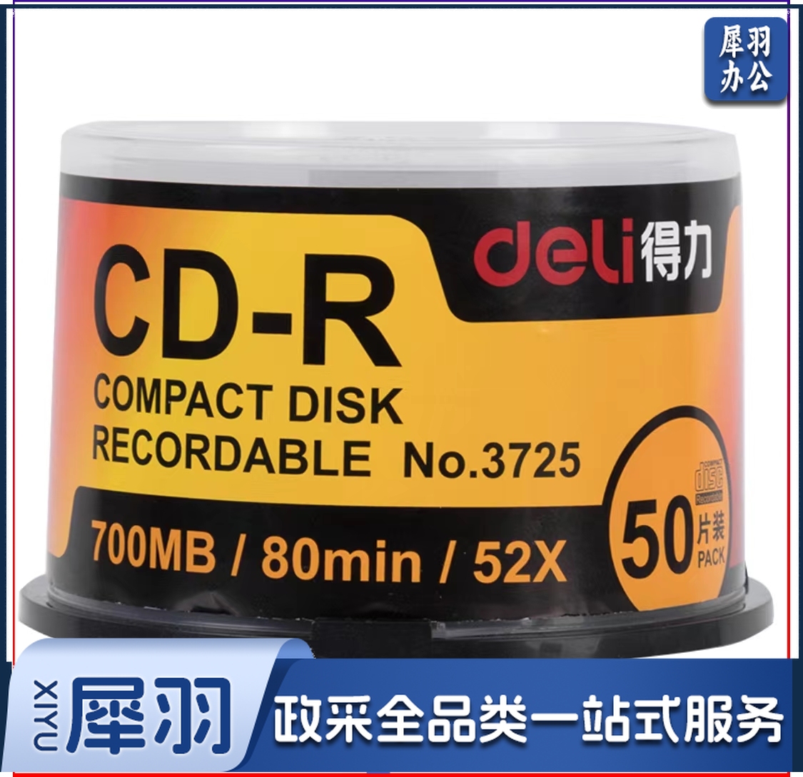 得力3725 CD-R 刻录光盘